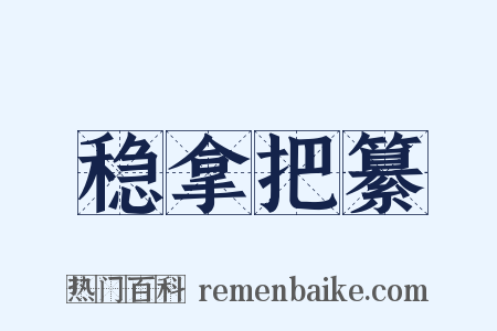 稳拿把纂是什么意思的图片